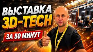 Выставка 3Д технологий 3D-TECH 2026 - что нового? #3dprinting #3dпечать #3dtech