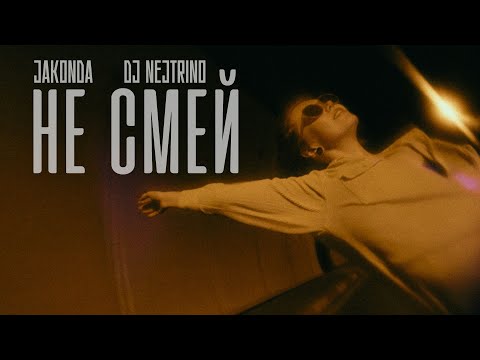JAKONDA, DJ NEJTRINO - Не смей (Премьера клипа, 2024)