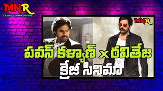 Raviteja New movie with Pawan Kalyan Titled as vikram vedha vikram vedha remake in telugu MnrTelugu