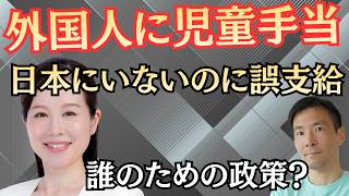 【児童手当】20％の自治体が外国人に過支給！自民党の少子化対策は誰のため？