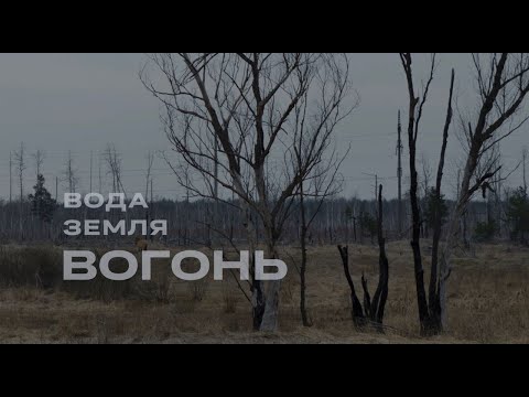 Water. Earth. Fire – a documentary film about the impact of war on the environment in Ukraine