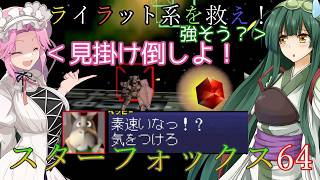 【VOICEVOX実況】ライラット系を救え！スターフォックス64 EXコーネリア2+セクターY編【ニンテンドースイッチ2】