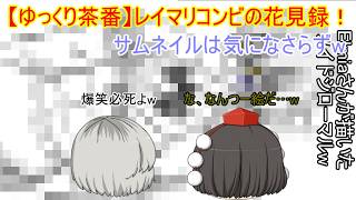 【ゆっくり茶番】花見は節度を持って楽しみましょう