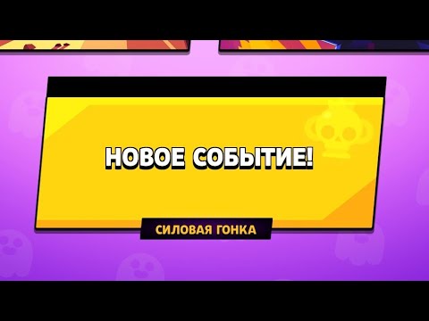 ПЕРВЫМ В МИРЕ ИГРАЮ В НОВЫЙ РЕЖИМ 'СИЛОВАЯ ГОНКА'! Brawl Stars