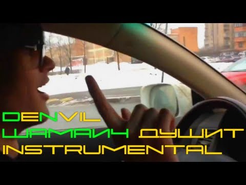 Denvil - Шамаич Душит (Instrumental)