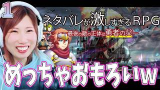 【ネタバレが激しすぎるRPG】ワクワクが止まらない　面白いと噂のRPGをやっていく　＃1【うさみは、今日も世界を救う】