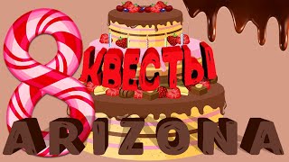 Как выполнить квесты на 8 день рождения Аризоны? Паркур и артефакт. Ответы Джереми, Томас, Арчи.