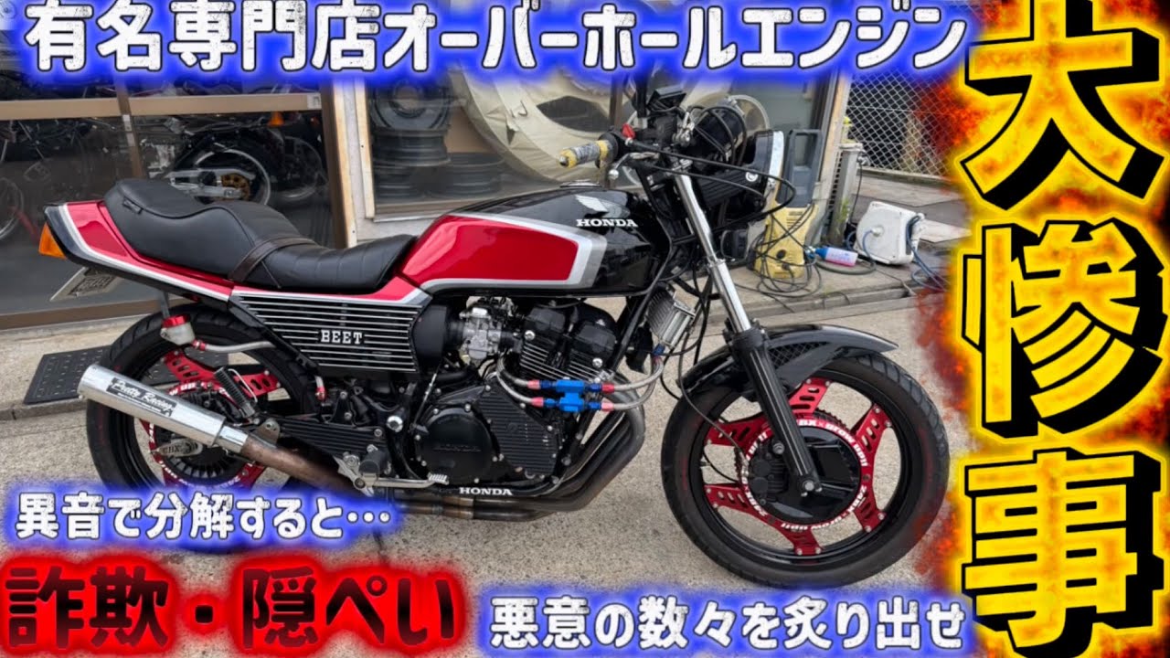 《 もはや犯罪 》 専門店80万円でOHエンジン次々と露になる【 詐欺・隠ぺい 】　過去イチ悪意の数々… 果たしてこのCBX400Fは治るのか❓…