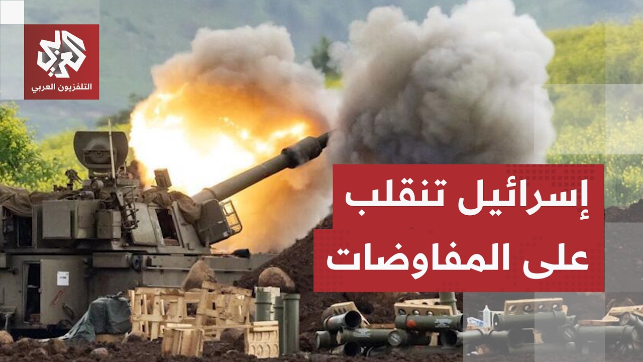 إسرائيل تفاوض بيد وتقصف باليد أخرى.. الجيش الإسرائيلي يرد بالنار على مطالب لب