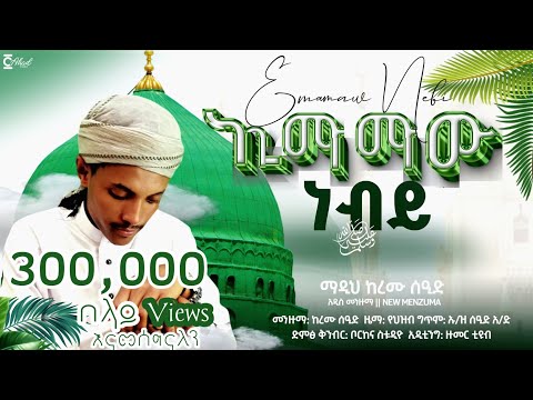 አዲስ መንዙማ |ኢማማው ነብይ| ከረም ሠዒድ| NEW MENZUMA| EMAMAW NEBIY| KEREM SEID| #menzuma #newsong #nashida 