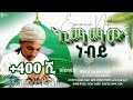 አዲስ መንዙማ ኢማማው ነብይ ከረም ሠዒድ NEW MENZUMA EMAMAW NEBIY KEREM SEI
