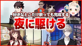 [Vtub] 夜に駆ける 各唱各的測試能不能湊完整首