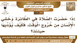 [2724 -3022] إذا حضرت الصلاة في الطائرة وخشي الإنسان من خروج الوقت فكيف يؤديها حينئذٍ؟ image