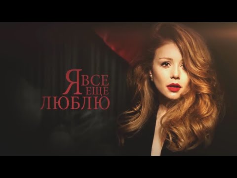 Тина Кароль - Любила / Музыкальный спектакль 