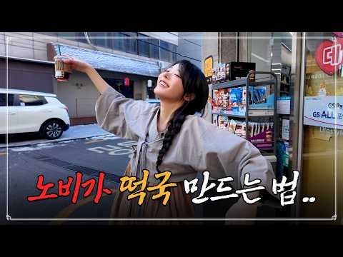 [설특집] 떡국 재료 사러 강남에 나타난 QWER 노비..
