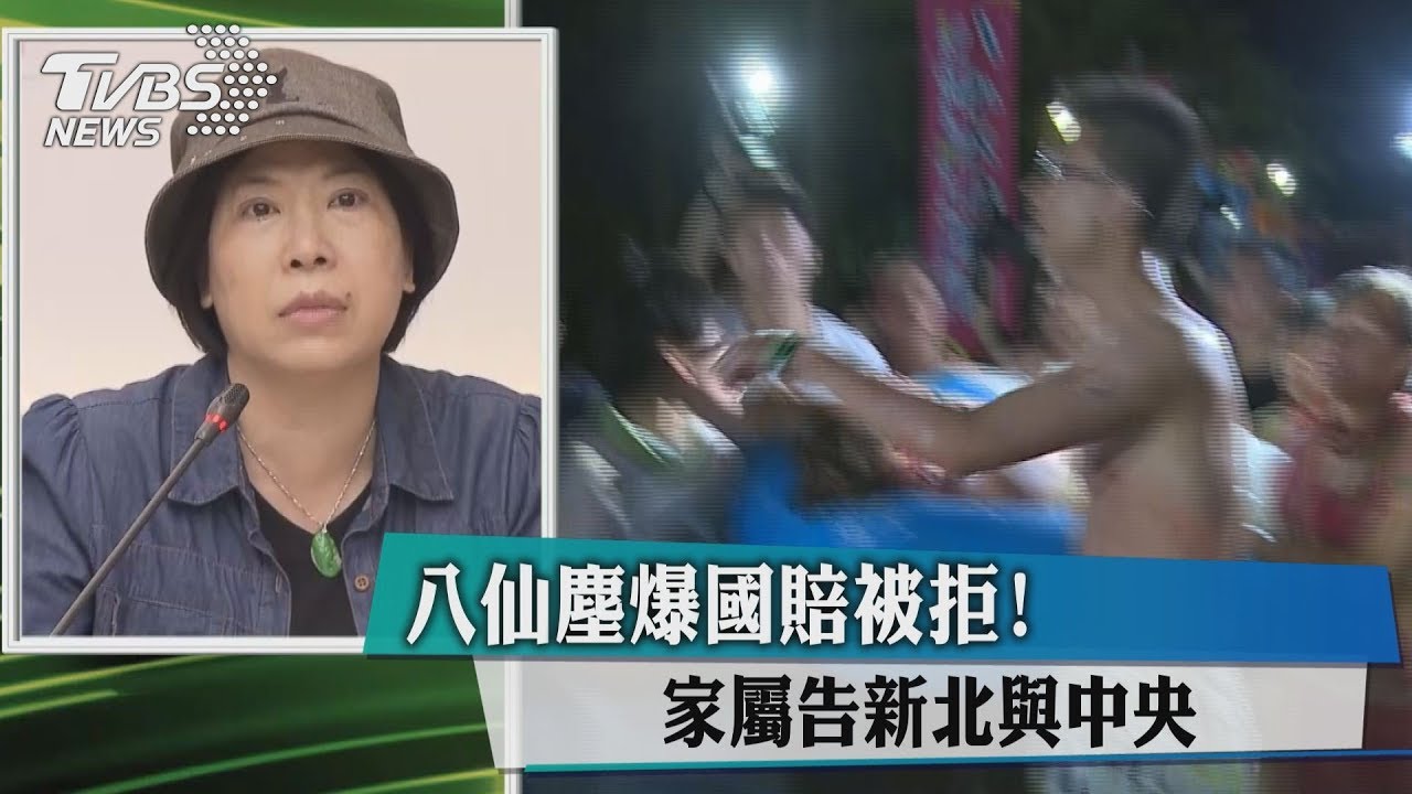 八仙塵爆國賠被拒! 家屬告新北與中央