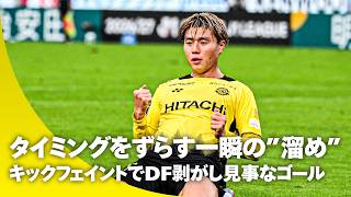 【一瞬のキックフェイントを見逃すな！】山内日向汰がカットインから見事なゴール