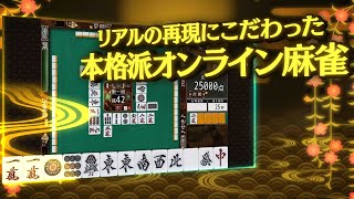 オンライン麻雀Maru-Jan 紹介動画
