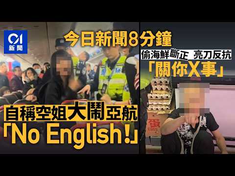 今日新聞｜不滿亞航空服員說英文　女子大鬧航班被逐｜光頭賊藍田超市偷海鮮斷正　亮摺刀圖反抗｜01新聞｜亞航｜航班｜光頭賊｜偷海鮮｜宏福苑｜廣交會｜2026年4月23日 #hongkongnews
