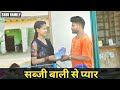 सब्जी वाली से प्यार Sabji Wali Se Pyar Love Story Video Shiv Family 