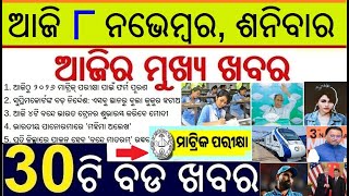 Today's Breaking News in Odisha || ଆଜି ୮  ନଭେମ୍ବର, ଶନିବାର ବଡ ଖବର || Odisha Matric Exam form fill