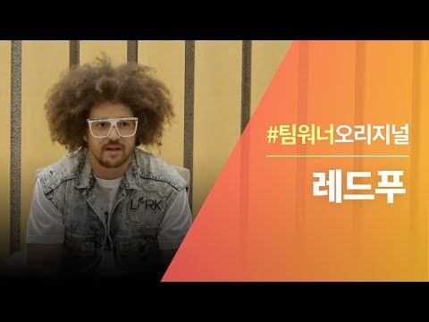 #Team워너 Original : 레드푸 (Redfoo) 인터뷰 with DJ Soda