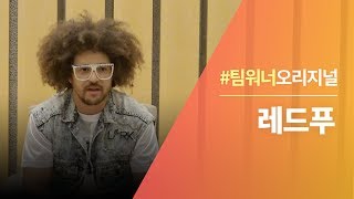 Download lagu #Team워너 Original : 레드푸 (Redfoo) 인터뷰 with DJ Soda mp3