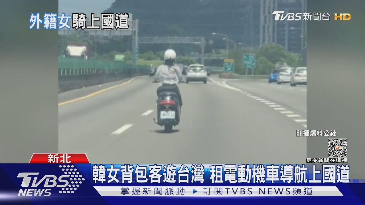 韓女背包客遊台灣!租電動機車導航上國道