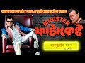 মিনিস্টার ফাটাকেষ্ট Minister Fatakesto Bengali Movie Mithun Chak