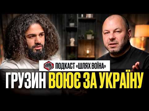 Чому іноземці воюють за Україну | Історія бійця грузинського легіону. Подкаст Шлях воїна