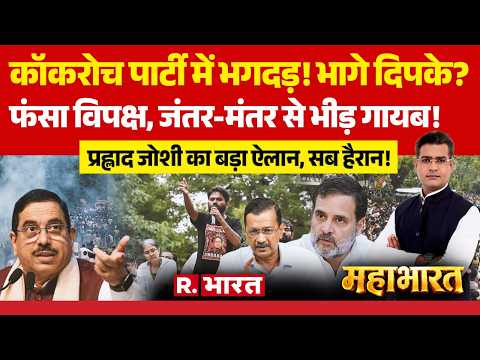 Mahabharat : कॉकरोच पार्टी में भगदड़! भागे दिपके | CJP Protest | Jantar Mantar | Pralhad Joshi