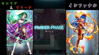 【FEヒーローズ】絆英雄戦セシリア＆リリーナ攻略(インファナル)