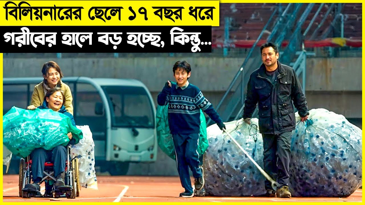 কোটিপতির বাচ্চা ১৭ বছর ধরে বস্তিতে বড় হয়, কিন্তু সে জানেই না... movie explain bangla