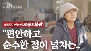 의성주민인터뷰 ‘꼬불꼬불팜’ ︱주체 DB 인터뷰