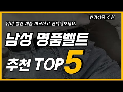 [추천] 남성 명품벨트 추천/인기 판매순위 TOP5 /가격 및 제품 판매 정보