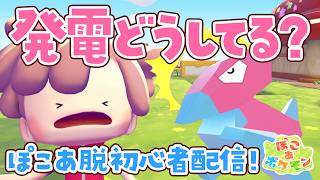 【ぽこポケ】発電どうしてる？脱初心者ライブ【ぽこあポケモン】