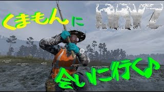 【DayZ】:くまもんに会いに行く～♪　の旅、、、