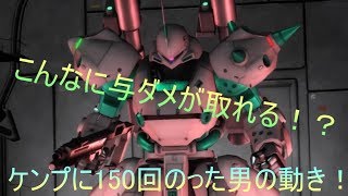 【バトオペ2】これがケンプに150回乗った男の動き！？