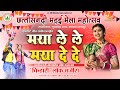मया लेले मया देदे PAYAL SAHU II CHINHARI LOK MANJIRA NAGPUR LIVE SHOW II