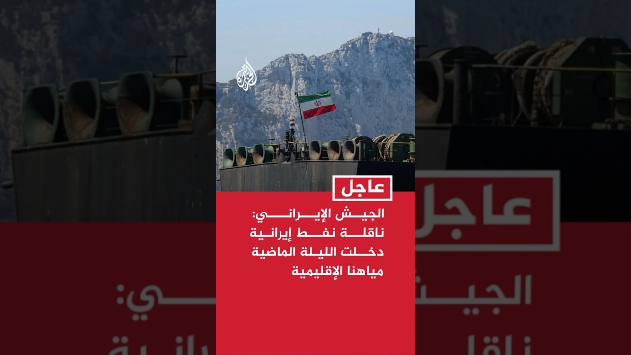 فيديو | الجيش الإيراني: ناقلة نفط إيرانية دخلت الليلة الماضية مياهنا الإقليمية بدعم من قواتنا البحرية