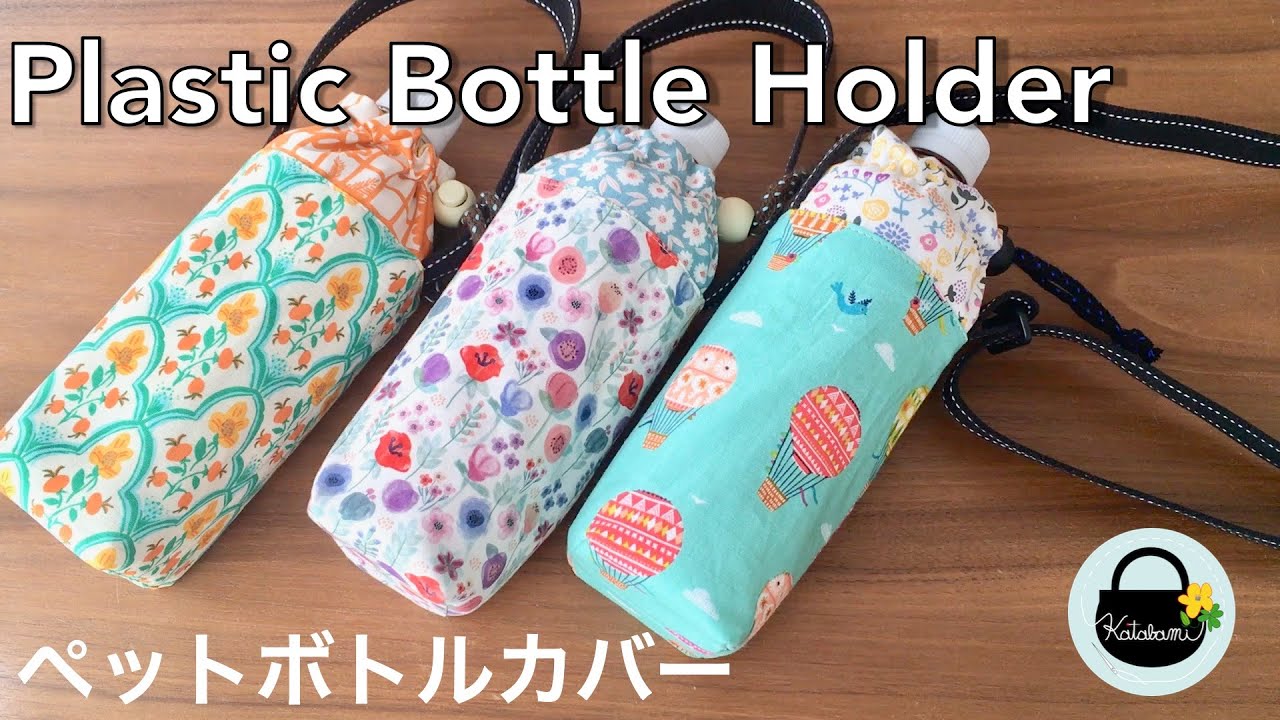 ペットボトルカバーの作り方【How to make a plastic bottle cover】500mlペットボトルホルダー DIY ソーイング