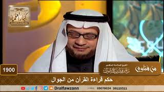 1900 - حكم قراءة القرآن من الجوال