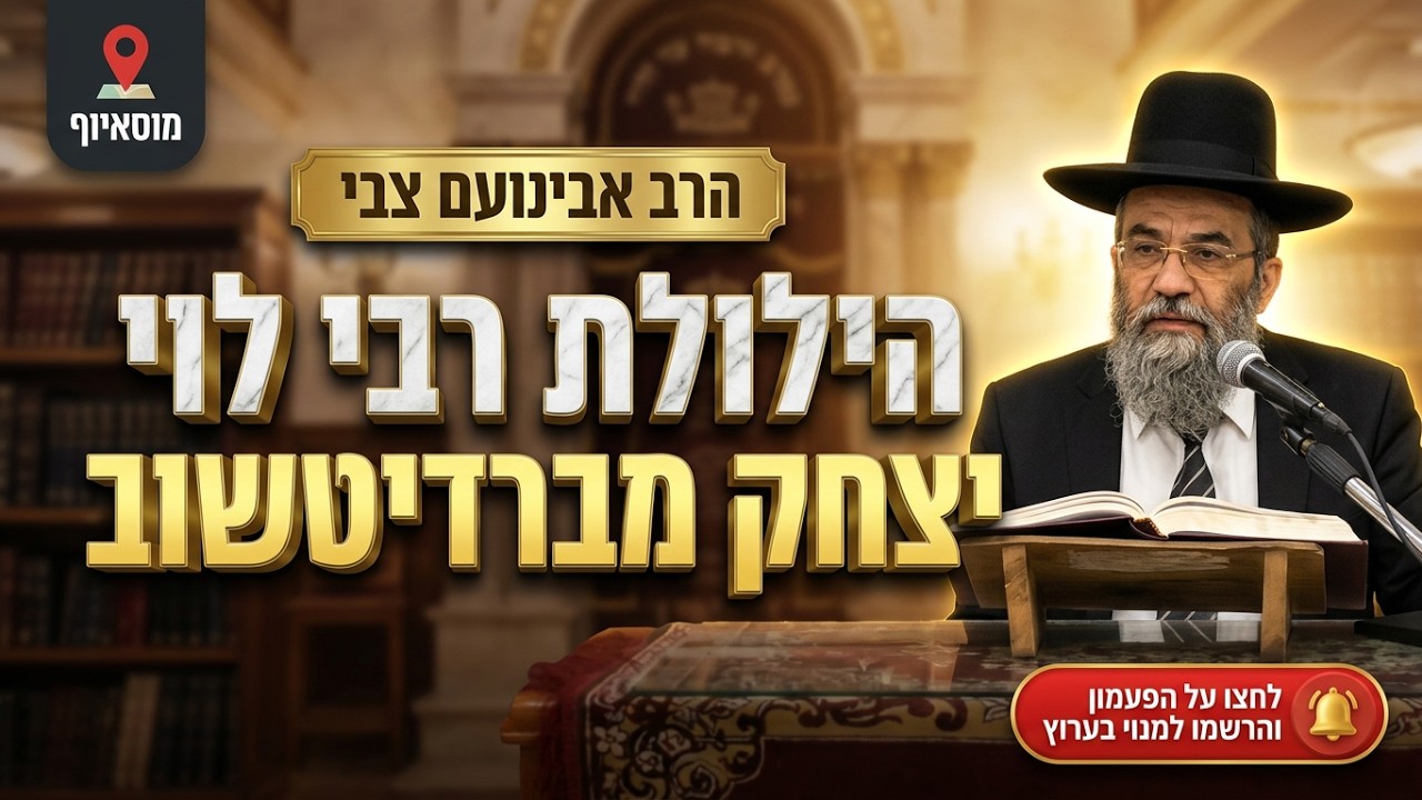 הרב אבינועם צבי • הילולת רבי לוי יצחק מברדיטשוב והחתם סופר זיע"א