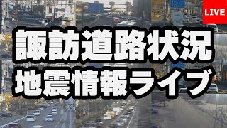 【24Hライブ】エルシーブイエリア道路状況&地震情報ライブ live webcam