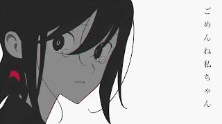 あと、 ここからめっちゃ好き - はるな。「ごめんね私ちゃん」feat.歌愛ユキ