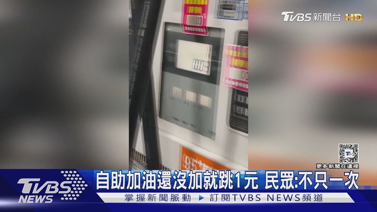自助加油「沒按就跳1元」控遭偷油!同業:「油管積油」導致