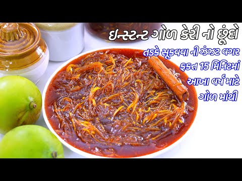 ખાંડ વગર તડકાની ઝંઝટ વગર રસાદાર ઇન્સ્ટન્ટ ગોળ કેરીનો છુન્દો | Gol Keri no Chundo | Instant Chunda