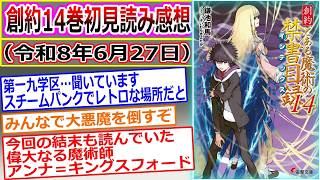 【とある魔術の禁書目録】各勢力の大悪魔コロンゾン追撃！創約14巻を読んだマネモブが感想を語るスレ（スレ立て：令和8年6月27日）