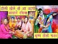 होली भजन होली खेले तो आ जाइयो बरसाने र�