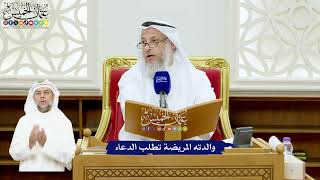546 - والدته المريضة تطلب الدعاء - عثمان الخميس